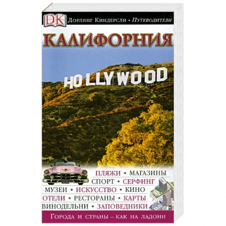 Книги, книга Калифорния. Путеводитель купить по скидке