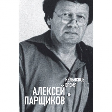 Литературная критика, книга Кёльнское время купить по скидке