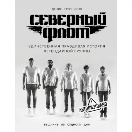 Музыка, книга Северный флот. Первая правдивая история легендарной группы. Вещание из Судного дня купить по скидке