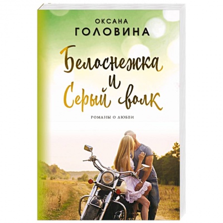 Отечественный любовный роман, книга Белоснежка и Серый волк купить по скидке