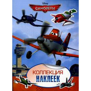 Disney. Самолеты. Коллекция наклеек
