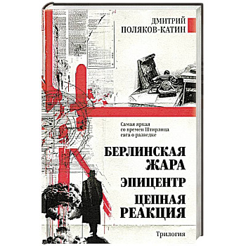 Берлинская жара. Эпицентр. Цепная реакция
