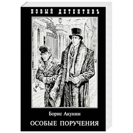 Отечественный мужской детектив, книга Особые поручения купить по скидке