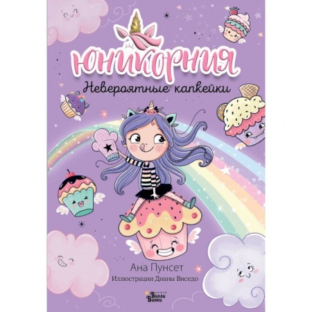 Повести и рассказы о детях, книга Юникорния. Невероятные капкейки купить по скидке