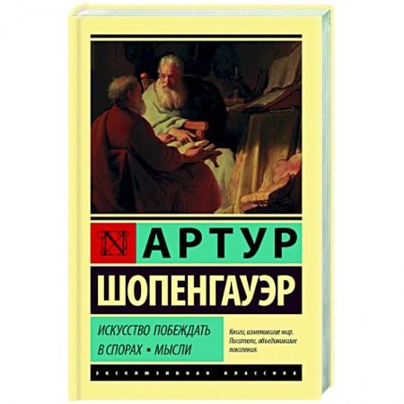 Социальная философия, книга Искусство побеждать в спорах. Мысли купить по скидке