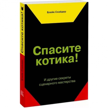 Кино. Киноискусство, книга Спасите котика! И другие секреты сценарного мастерства купить по скидке