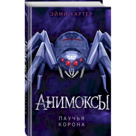 Мистика. Фантастика. Фэнтези, книга Паучья корона купить по скидке