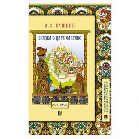 Сказки отечественных писателей, книга Сказка о царе Салтане, о сыне его славном и могучем богатыре Гвидоне Салтановиче и о прекрасной царевне Лебеди. Иллюстрированный комментарий купить по скидке