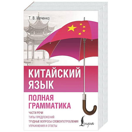 Учебники, самоучители, пособия, книга Китайский язык. Полная грамматика купить по скидке