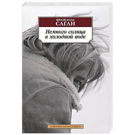 Зарубежная современная проза, книга Немного солнца в холодной воде купить по скидке