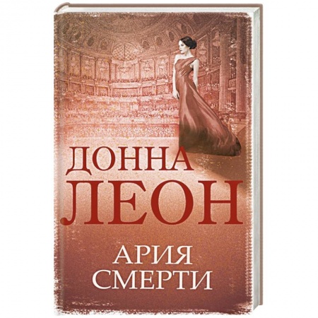 Зарубежный детектив, книга Ария смерти купить по скидке