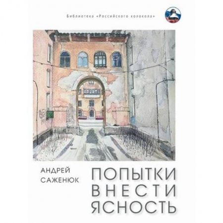 Русская современная проза, книга Попытки внести ясность купить по скидке