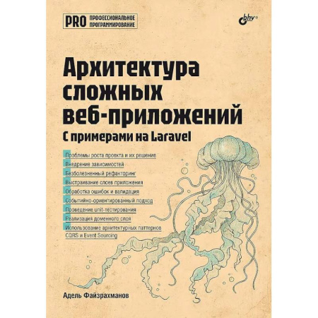 Разработка программного обеспечения, книга Архитектура cложных веб-приложений купить по скидке
