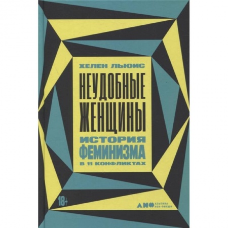 Общие работы по всемирной истории, книга Неудобные женщины: История феминизма в 11 конфликтах купить по скидке