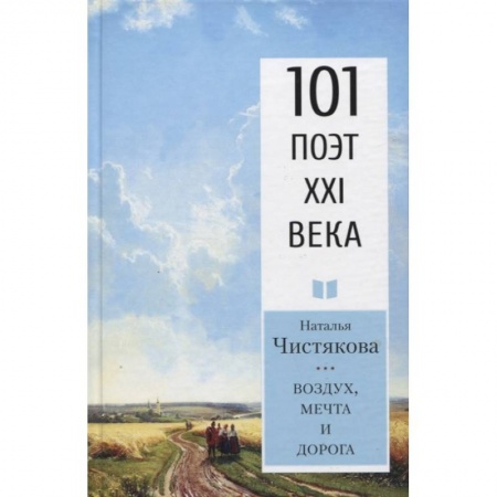 Русская поэзия, книга Воздух, мечта и дорога купить по скидке