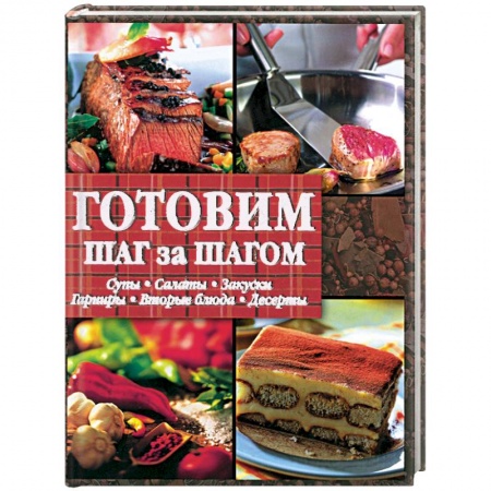 Книги, книга Готовим шаг за шагом купить по скидке