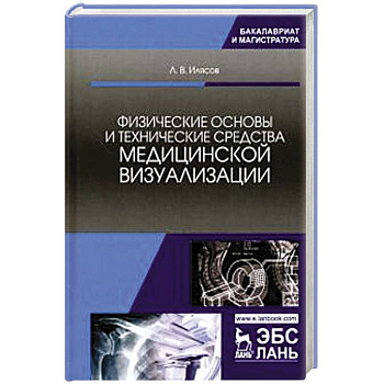 Физические основы и технические средства медицинской визуализации Физические основы и технические средства медицинской визуализации