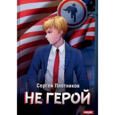 Боевая фантастика, книга Наездник. Книга 3. Не герой купить по скидке