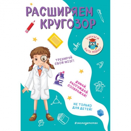 Кроссворды, головоломки, комиксы, книга Расширяем кругозор купить по скидке