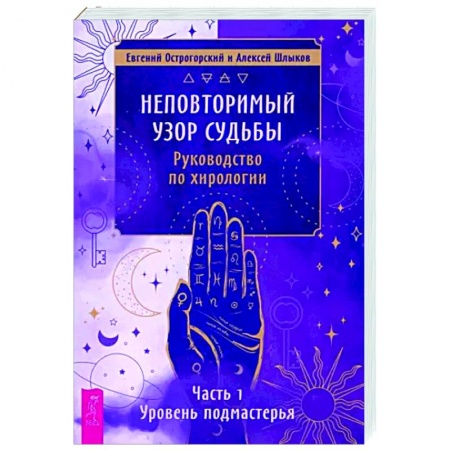 Хиромантия, нумерология, книга Неповторимый узор судьбы. Руководство по хирологии. Часть 1. Уровень подмастерья купить по скидке