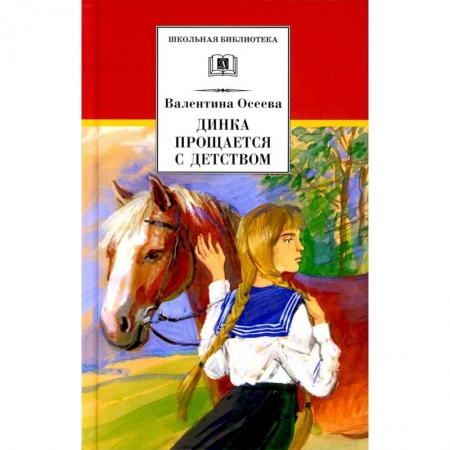 Повести и рассказы о детях, книга Динка прощается с детством купить по скидке