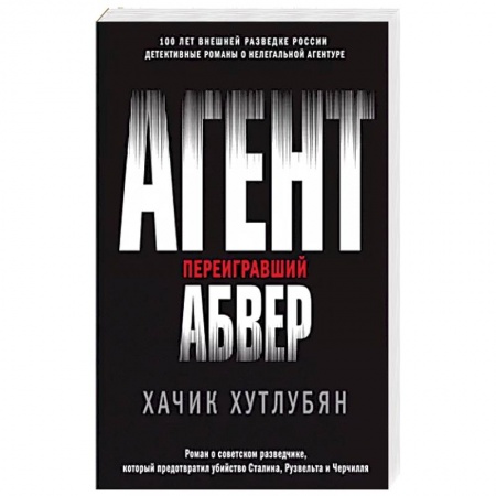 Отечественный мужской детектив, книга Агент, переигравший Абвер купить по скидке