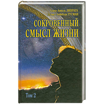 Сокровенный смысл жизни Том(часть) 2.