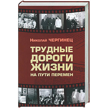 Трудные дороги жизни: на пути перемен