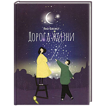 Дорога жизни