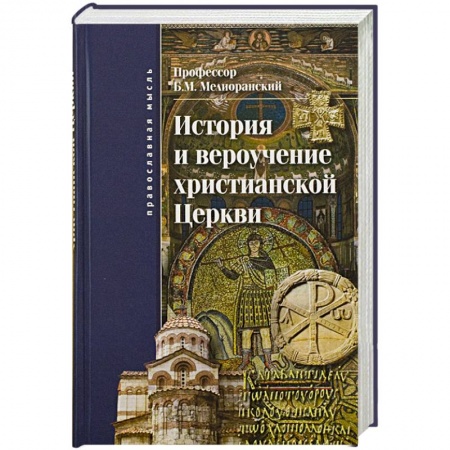 Православие, книга История и вероучение христианской церкви купить по скидке