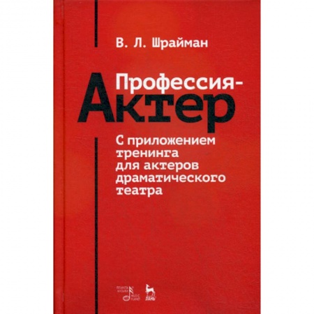 Культура, искусство, книга Профессия - актер купить по скидке