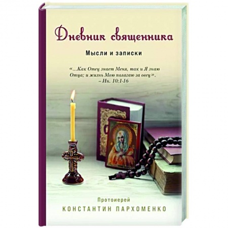 Другие биографии, мемуары, книга Дневник священника. Мысли и записки купить по скидке