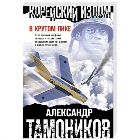 Боевики, военные, книга Корейский излом. В крутом пике купить по скидке