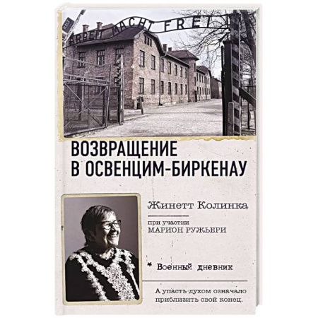 Дневники. Письма. Записки, книга Возвращение в Освенцим-Биркенау купить по скидке