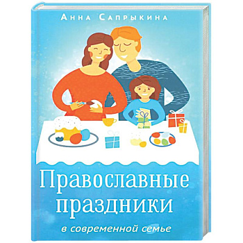 Православные праздники в современной семье