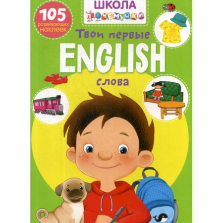 Изучение языков, книга Школа почемучки. English. Твои первые слова купить по скидке
