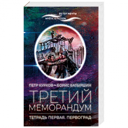 Русская фантастика, книга Третий меморандум.Тетрадь первая.Первоград купить по скидке