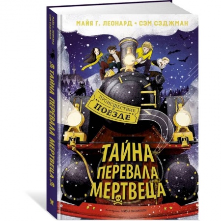 Приключения. Детективы, книга Тайна Перевала Мертвеца купить по скидке