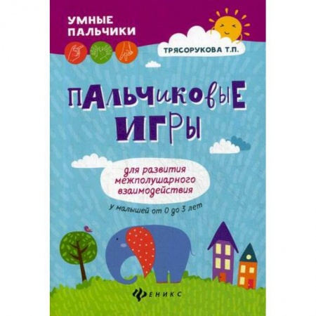 Знакомство с миром, развитие малыша, книга Пальчиковые игры для развития межполушарного взаимодействия у малышей от 0 до 3 лет купить по скидке