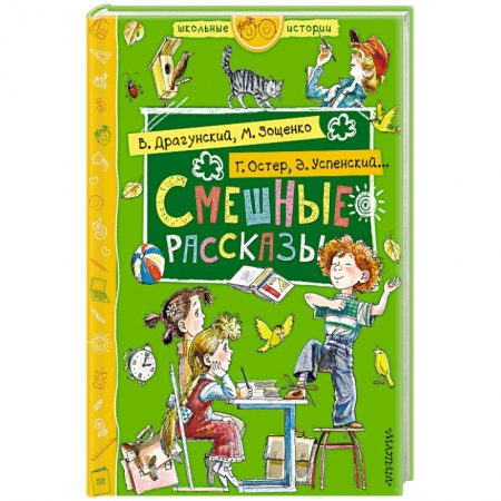 Повести и рассказы о детях, книга Смешные рассказы купить по скидке