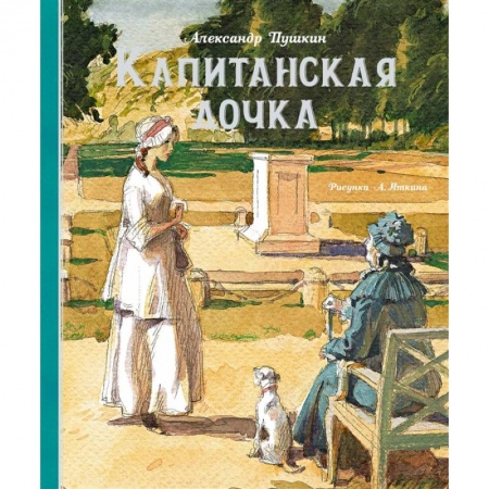 Повести и рассказы о детях, книга Капитанская дочка купить по скидке
