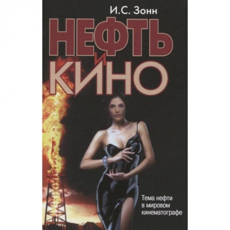 Кино. Киноискусство, книга Нефть и кино. Тема нефти в мировом киномотографе купить по скидке
