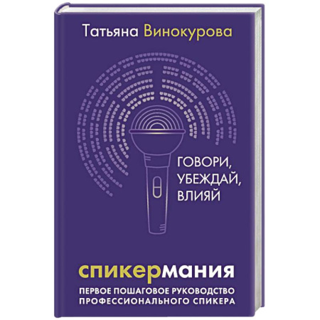 Основы предпринимательства, книга Спикермания. Говори, убеждай, влияй. Первое пошаговое руководство профессионального спикера купить по скидке
