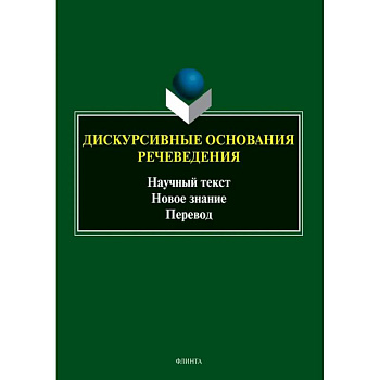 Дискурсивные основания речеведения. Научный текст - новое знание - перевод. Коллективная монография Дискурсивные основания речеведения. Научный текст - новое знание - перевод. Коллективная монография