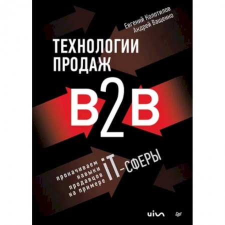 Торговля. Продажи, книга Технологии продаж B2B. Прокачиваем навыки продавцов на примере IT-сферы купить по скидке