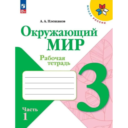 Природоведение. Окружающий мир, книга Окружающий мир. 3 класс. Рабочая тетрадь. В 2-х частях. Часть 1. ФГОС купить по скидке