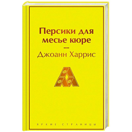 Зарубежная классика, книга Персики для месье кюре купить по скидке