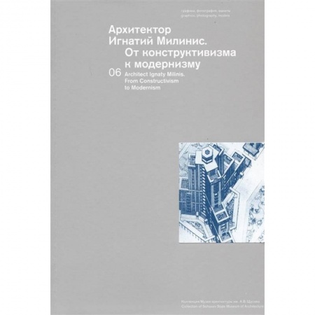 Теория и история архитектуры. Градостроительство, книга Архитектор Игнатий Милинис. От конструктивизма к модернизму. Выпуск 6 купить по скидке