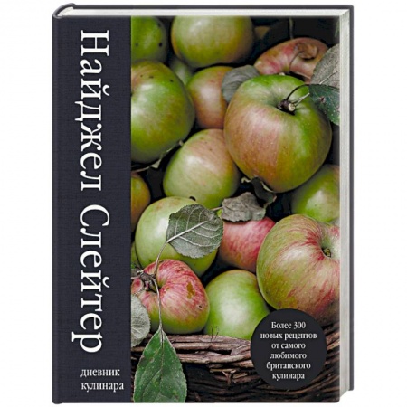 Блюда на каждый день, книга Дневник кулинара. Более 300 новых рецептов от самого любимого британского кулинара купить по скидке