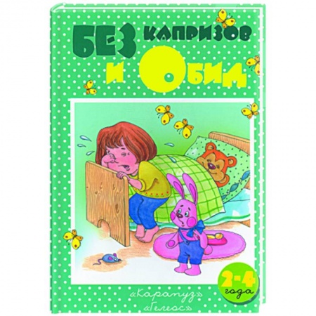 Книги, книга Без капризов и обид купить по скидке